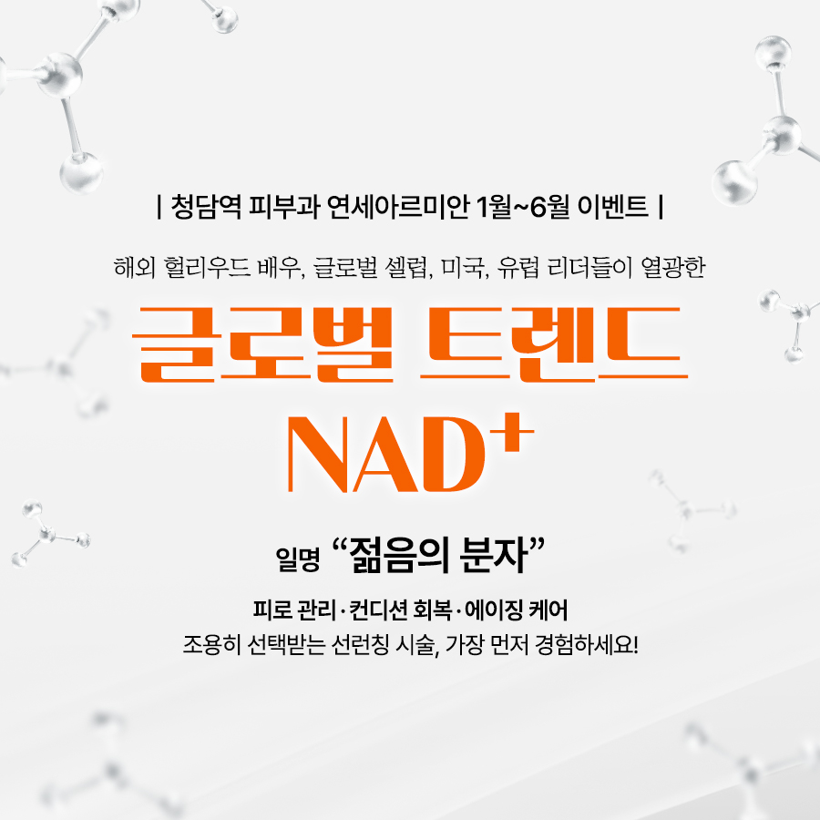 1월~6월 이벤트(NAD+)